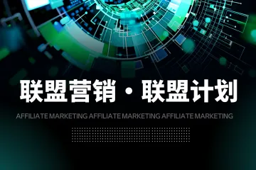 联盟营销深度剖析：开启高效营销新篇