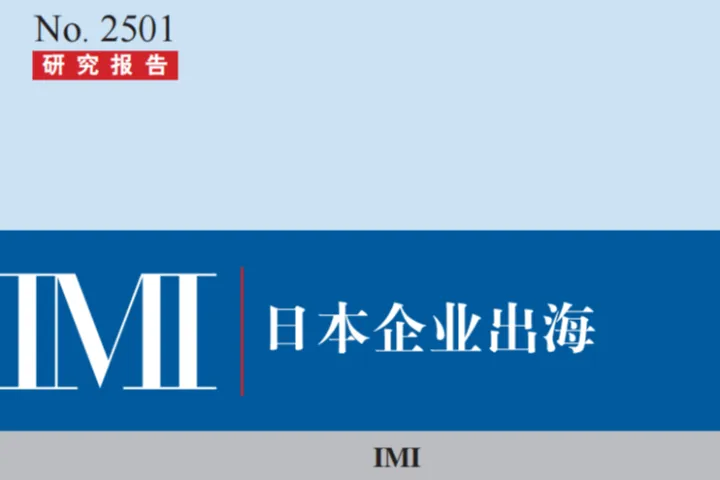 国际货币研究所IMI：日本企业出海研究报告