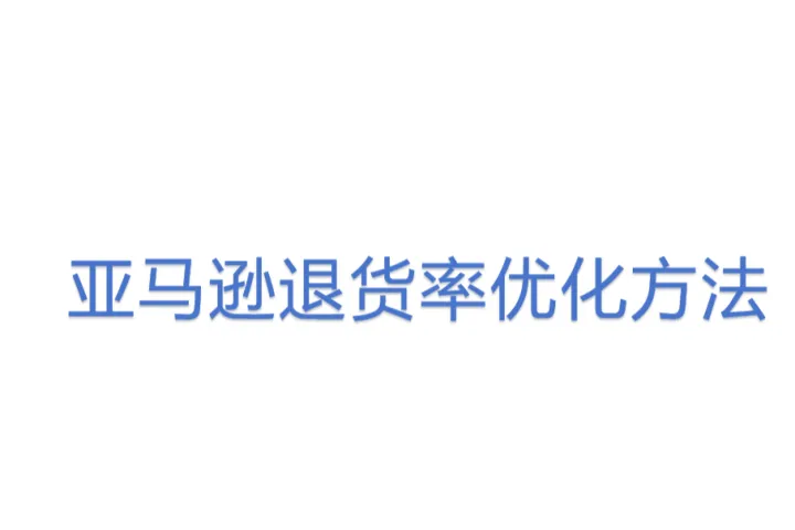 亚马逊退货率优化<em>方法</em>