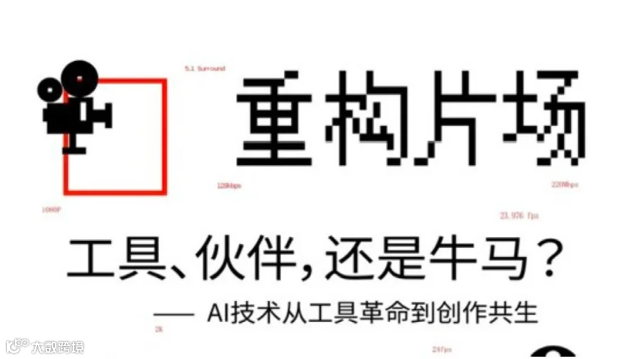 重构片场：AI与创作者的关系-AI技术从工具革命到创作共生