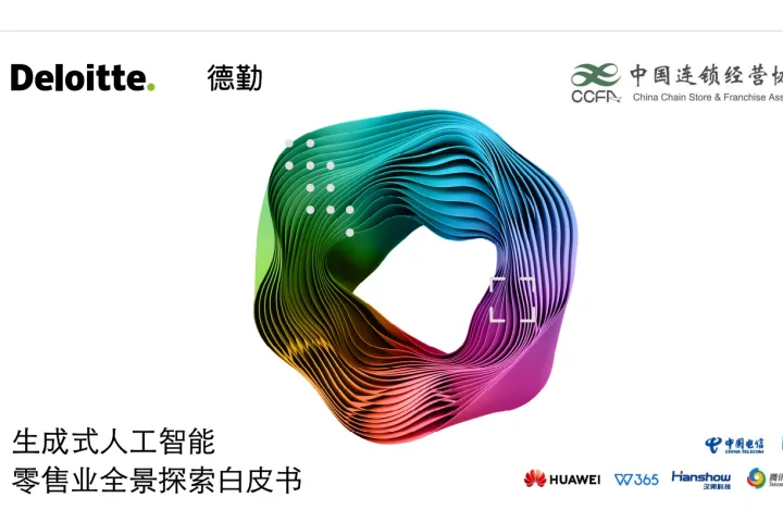 <em>德</em><em>勤</em>中国连锁经营协会:<em>2024</em>生成式人工智能零售业全景探索白皮书