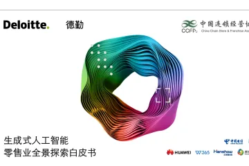 德勤中国连锁经营协会:2024生成式人工智能零售业全景探索白皮书