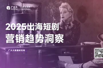 广大大：2025出海短剧营销趋势洞察报告