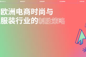 Shopify：2024欧洲电商时尚与服装行业的制胜策略报告