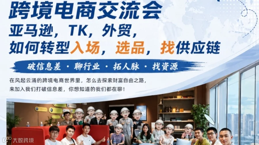 深圳跨境电商交流会｜亚马逊，TK，外贸，国际站，如何转型入场，选品，找供应链