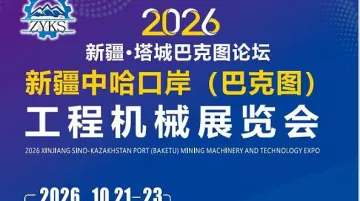 2026新疆●塔城巴克图论坛-中哈口岸工程机械展览会