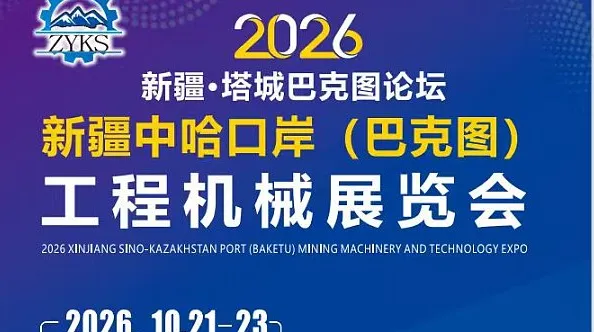 2026新疆●<em>塔城</em>巴克图论坛-中哈口岸工程机械展览会