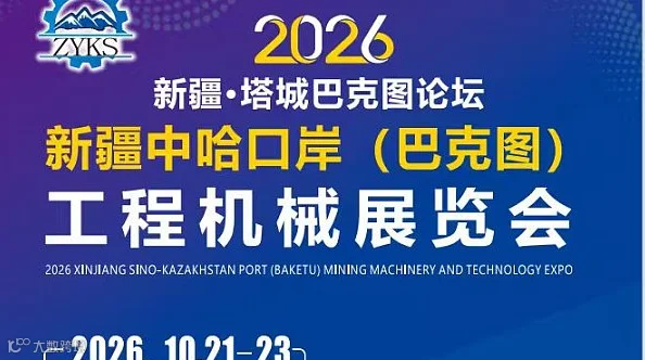 2026新疆●塔城巴克图论坛-中哈口岸工程机械展览会