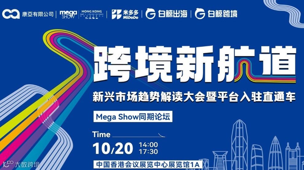 跨境新航道：新兴市场趋势解读大会暨平台入驻直通车 · Mega Show同期论坛