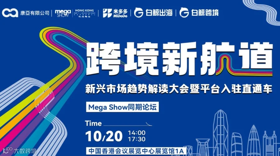 跨境新航道：新兴市场趋势解读大会暨平台入驻直通车 · Mega Show同期论坛