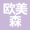 欧美森