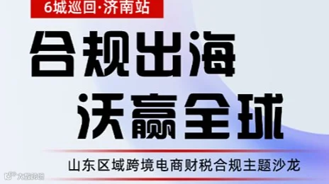 山东区域平台财税合规主题沙龙6城巡回一济南站