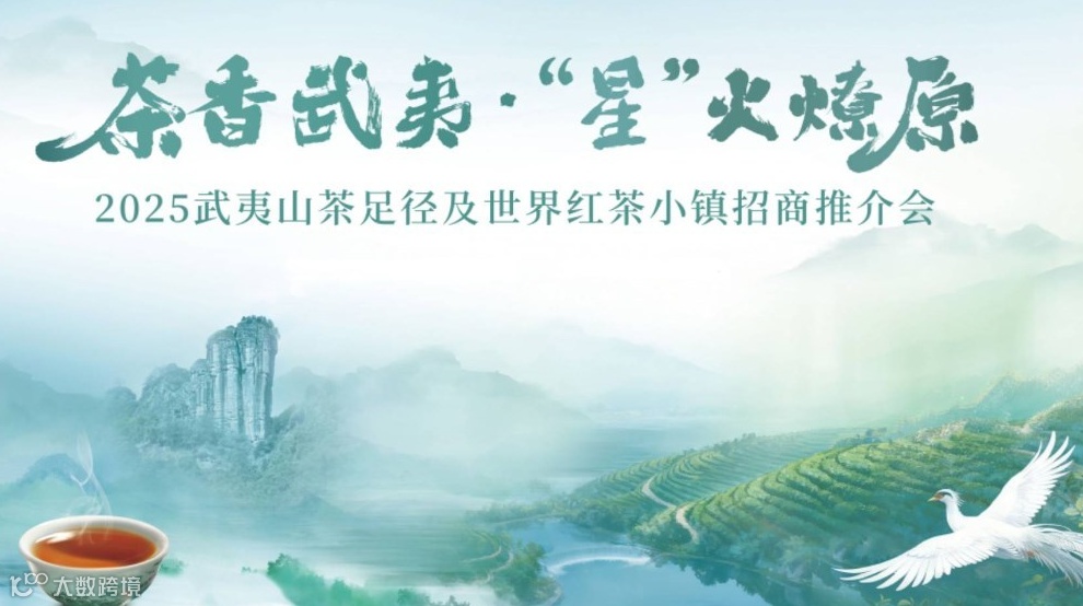 茶香武夷·“星”火燎原｜2025武夷山茶足径、世界红茶小镇 及万里茶道招商推介会方案