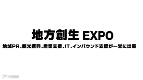 2027年日本东京地方价值创造展览会 Local Value Creation Expo