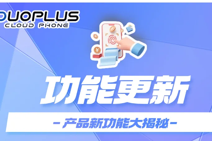 DuoPlus云盘再上新功能？批量推送文件、自动清理云机文件更省心！