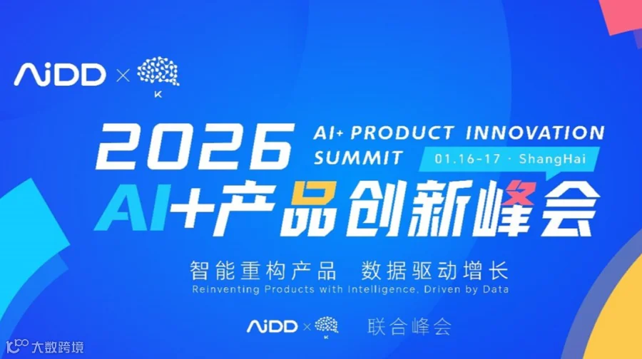 2026年AI+产品创新峰会