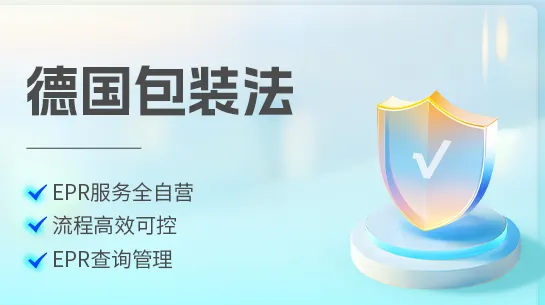 德国包装法注册服务商怎么选？从AR资质到申报服务全解析