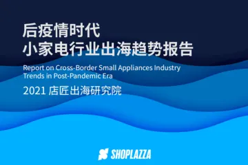 店匠后疫情时代小家电行业出海趋势报告