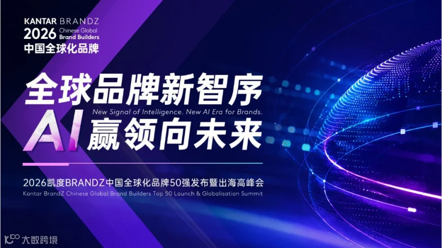 2026凯度BrandZ中国品牌全球化品牌50强暨出海高峰会