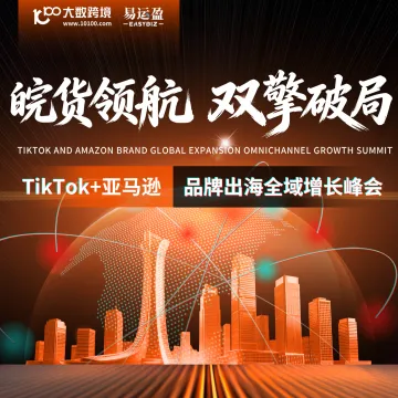TikTok x 亚马逊-品牌出海全域增长峰会