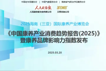 人民政协报艾索咨询中国康养产业消费趋势报告202553页