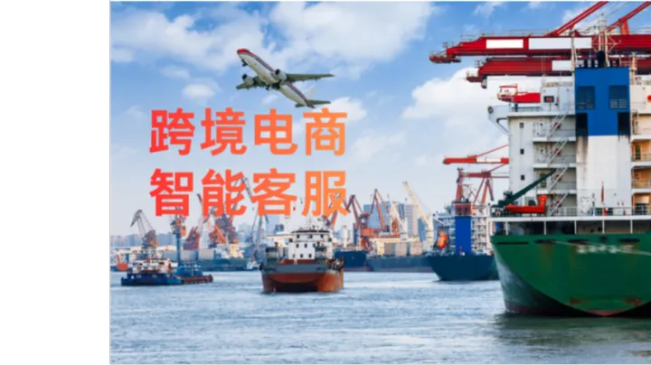 覆盖全球<em>跨境电商：跨境电商</em>多语言客服系统