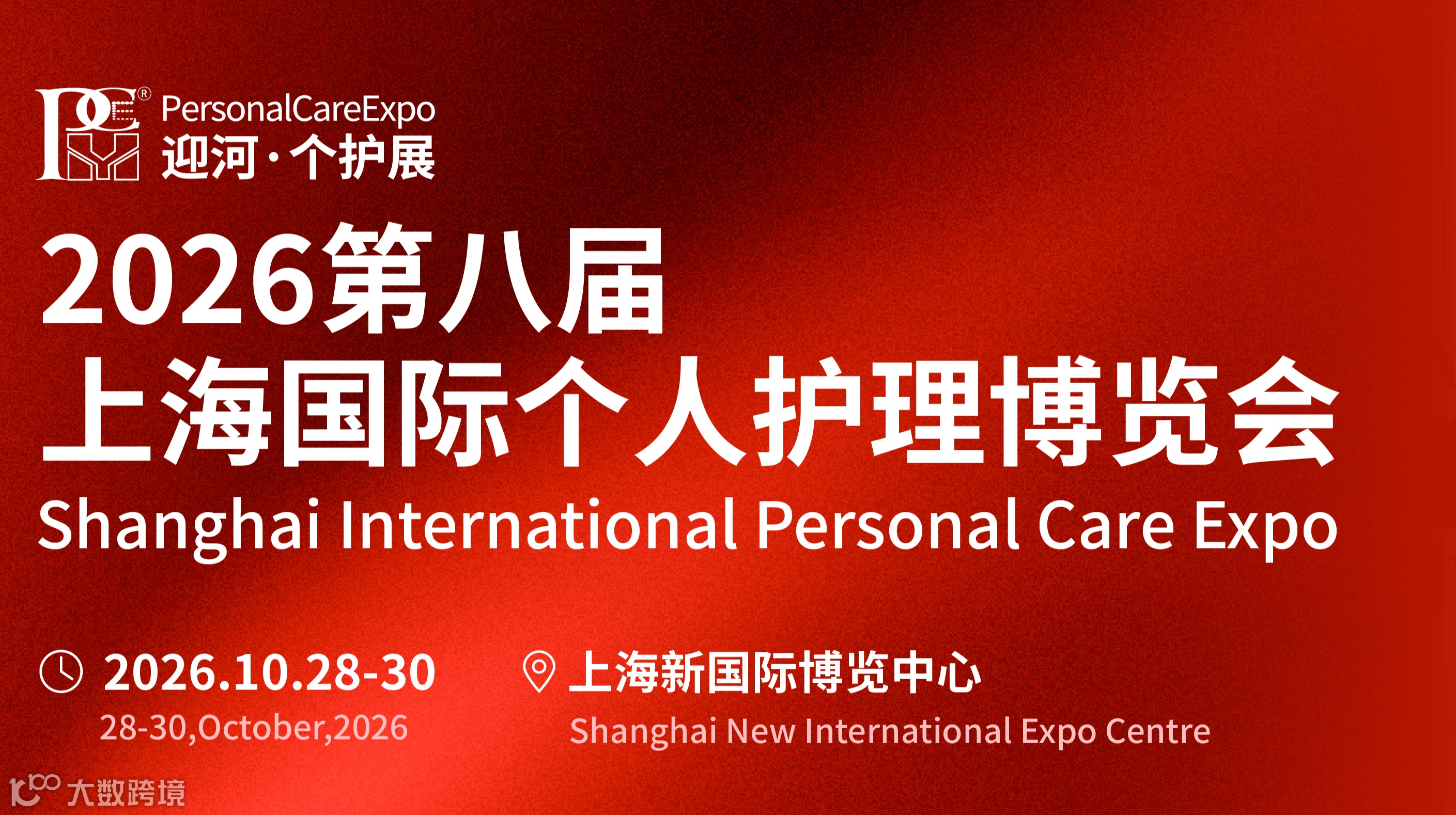 2026第八届上海国际个人护理博览会