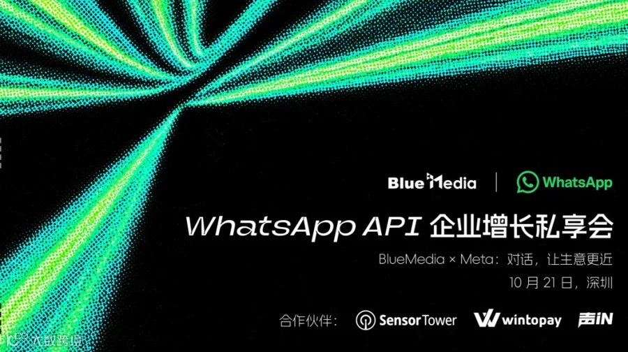 广州深圳   | BlueMedia×WhatsApp API 企业增长私享会