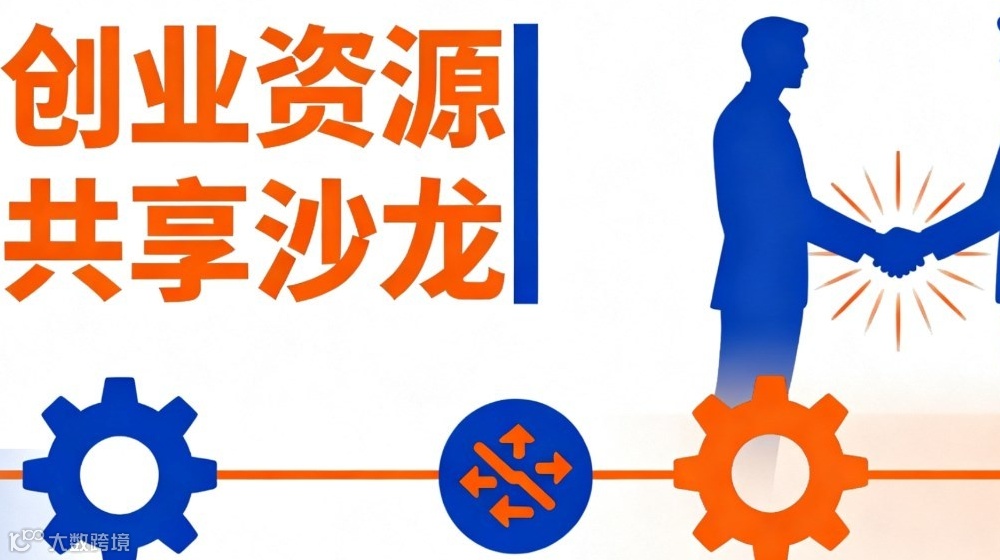 创业资源共享沙龙