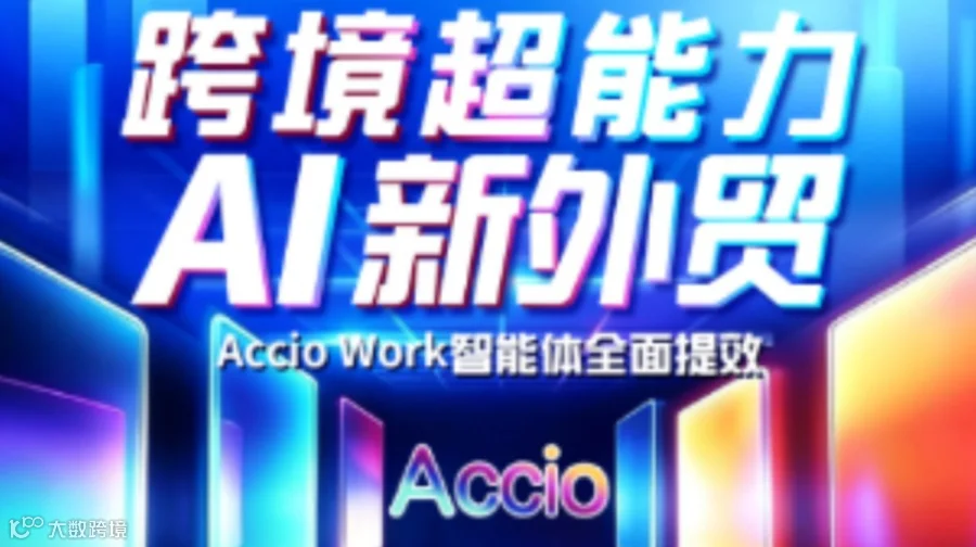 跨境超能力 AI新贸 AccioWork智能体全面提效