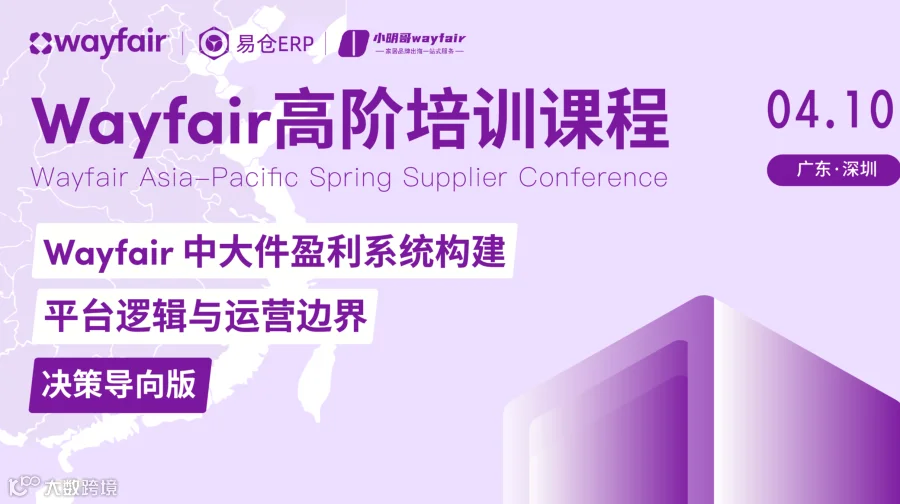 Wayfair高阶培训课程——wayfair中大件盈利系统构建，平台逻辑与运营边界