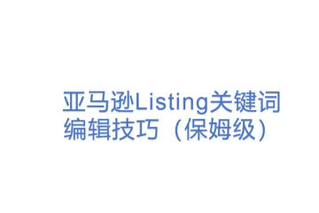 亚马逊Listing关键词编辑技巧（保姆级）