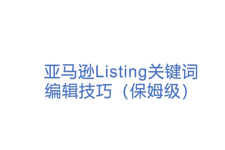 亚马逊Listing关键词<em>编辑</em>技巧（保姆级）