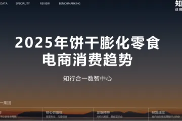 知行战略咨询2025年饼干膨化零食电商消费趋势报告14页