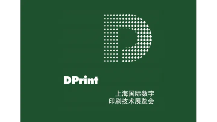 2027年上海国际数字印刷技术展 DPrint