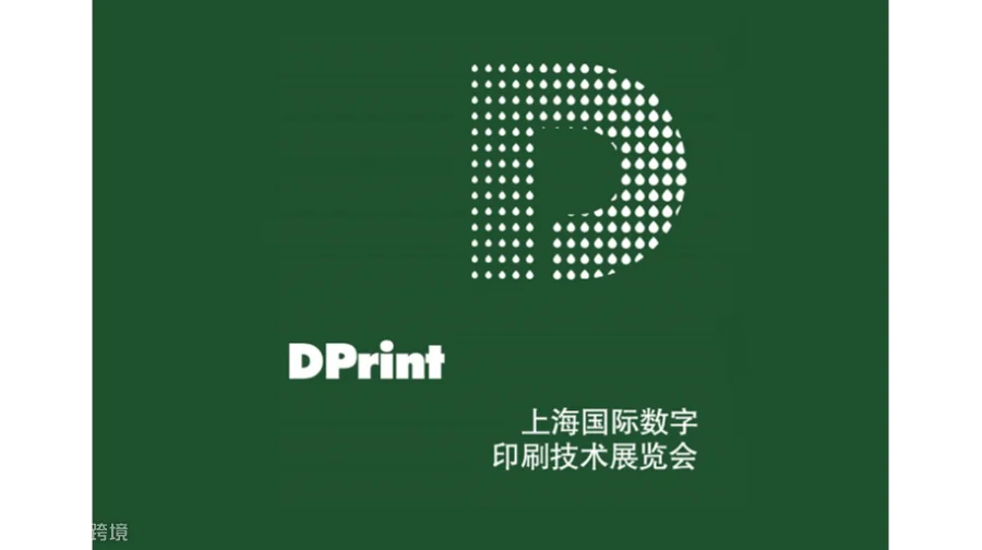 2027年上海国际数字印刷技术展 DPrint