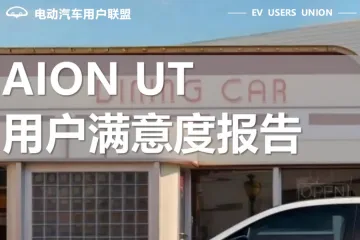 电动汽车用户联盟：2025年AIONUT用户满意度报告
