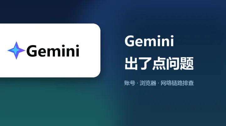 Gemini 显示出了点问题：账号、浏览器和网络链路怎么排查？