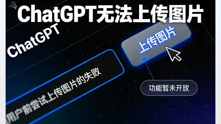ChatGPT图片上传失败？从文件限制到网络链路排查