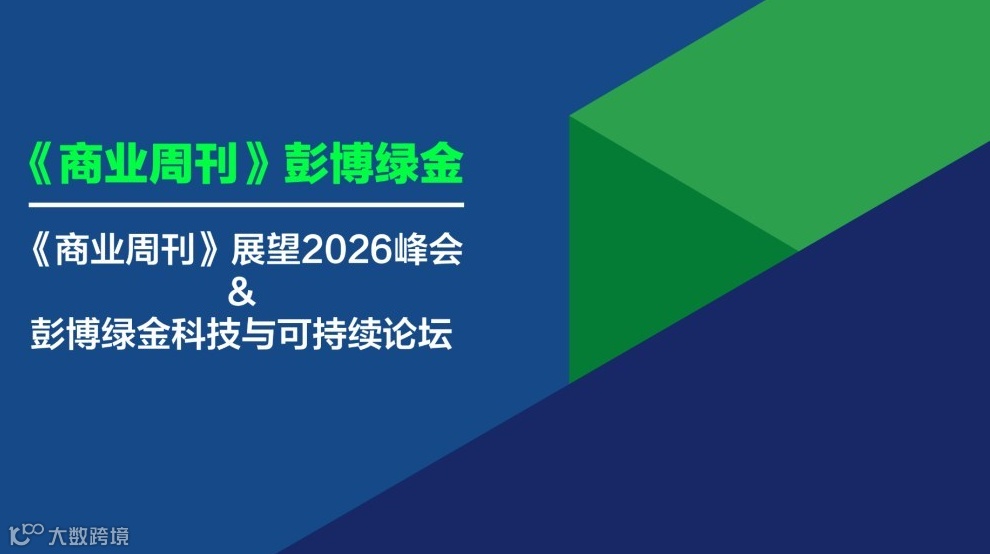 《商业周刊》展望2026峰会 ＆ 彭博绿金科技与可持续论坛