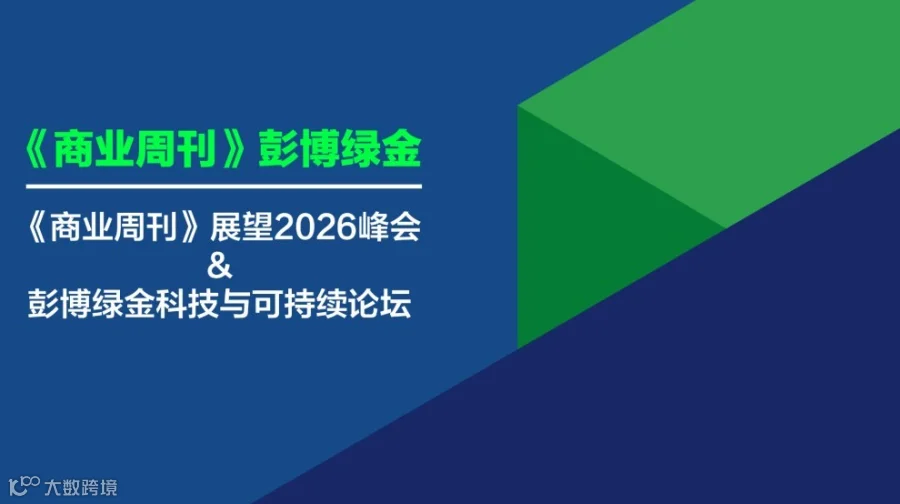 《商业周刊》展望2026峰会 ＆ 彭博绿金科技与可持续论坛
