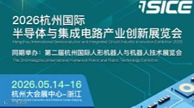2026杭州国际半导体与集成电路产业创新展览会