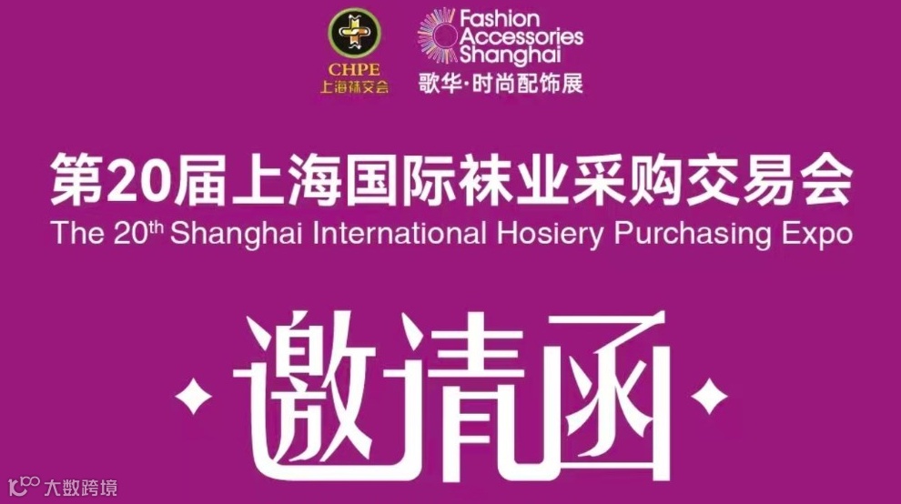 2026上海国际袜业采购交易会