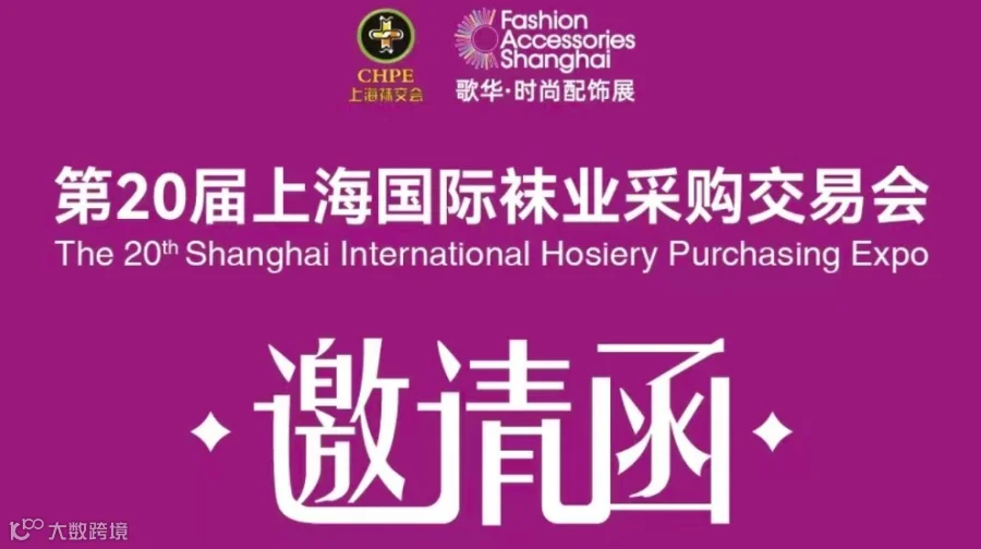 2026上海国际袜业采购交易会