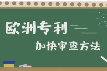 欧洲专利加快审查方法