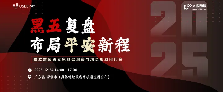 黑五复盘布局局平安新程--独立站顶级卖家数据洞察与增长规划闭门会
