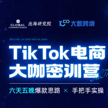 出海研究院-TK电商大咖密训营