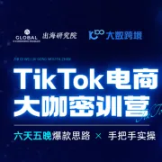 出海研究院-TK电商大咖密训营