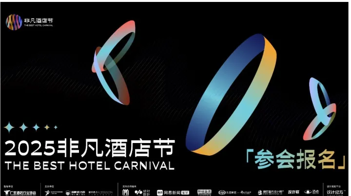 2025非凡酒店节年度盛典：探寻酒店<em>的</em><em>未来</em>形态