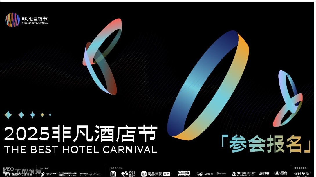 2025非凡酒店节年度盛典：探寻酒店的未来形态